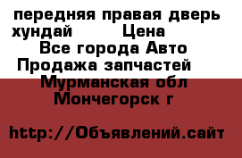 передняя правая дверь хундай ix35 › Цена ­ 2 000 - Все города Авто » Продажа запчастей   . Мурманская обл.,Мончегорск г.